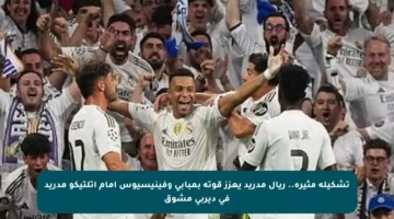 تشكيلة مثيرة.. ريال مدريد يعزز قوته بمبابي وفينيسيوس أمام أتلتيكو مدريد في ديربي مشوق